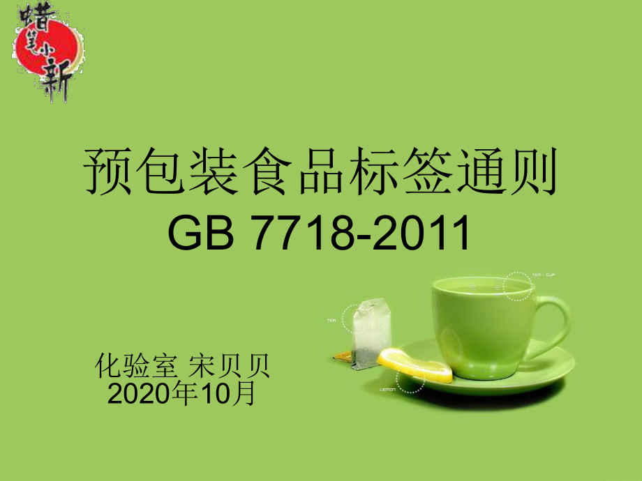 预包装食品标签与营养标签法规培训课件
