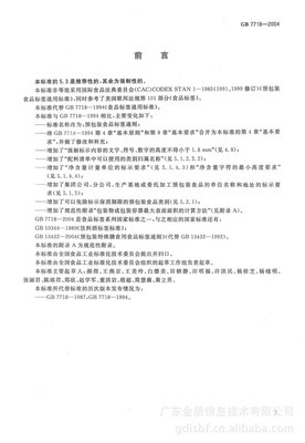 【GB 7718-2004 预包装食品标签通则 标准文本 食品包装 食品安全】价格,厂家,图片,大众图书,广东金质信息技术-